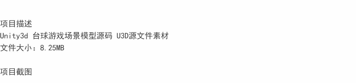 Unity3d 台球游戏场景模型源码 台球桌厅U3D源文件项目素材资源包