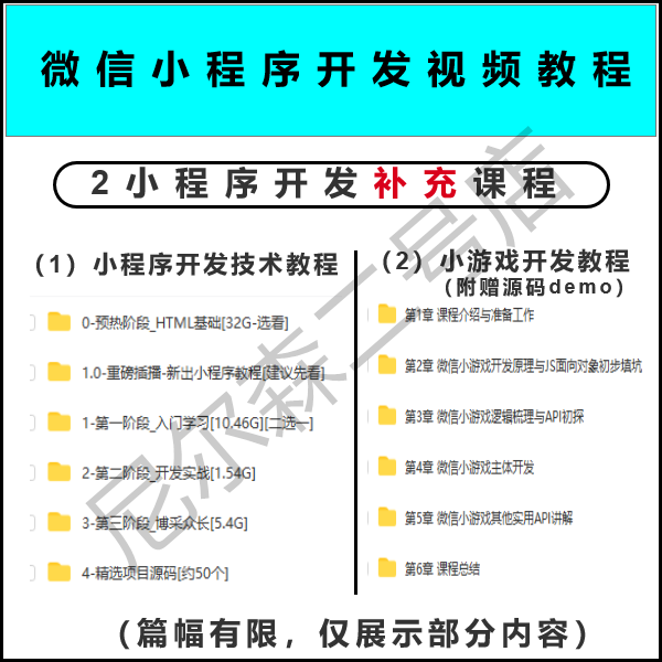 2023微信小程序开发制作视频教程零基础自学公众号小游戏源码模板