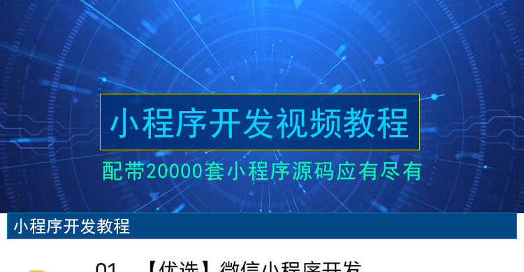 微信小程序开发制作视频教程零基础入门自学商城小游戏模板教学课