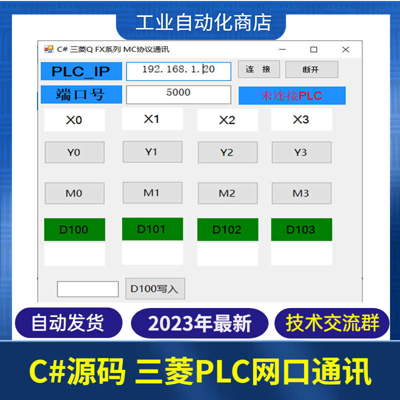 C# 三菱PLC MC通讯协议源码 Q系列 R系列/FX5U 网口通讯