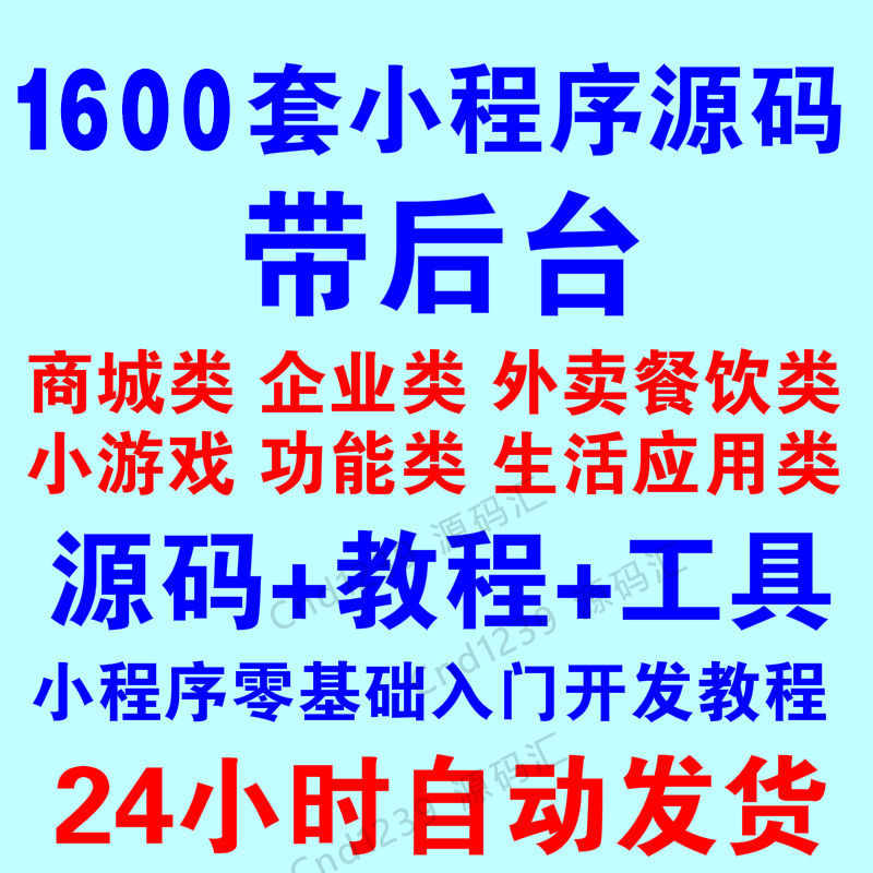 微信小程序源码完整版带后台商城企业小游戏外卖源码模板带教程