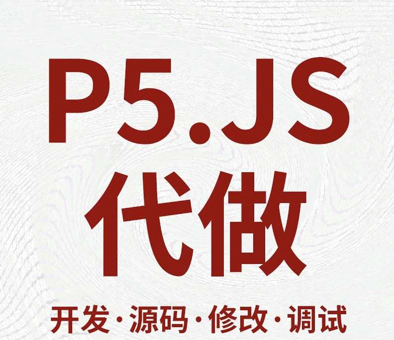 p5js/processing制作，改写，调试。可售后，可提供源码，包改
