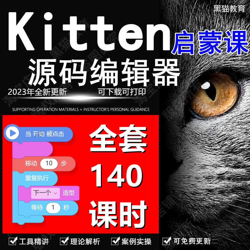 少儿编程网课源码编辑器Kitten启蒙班历年真题教案课件图形化黑猫