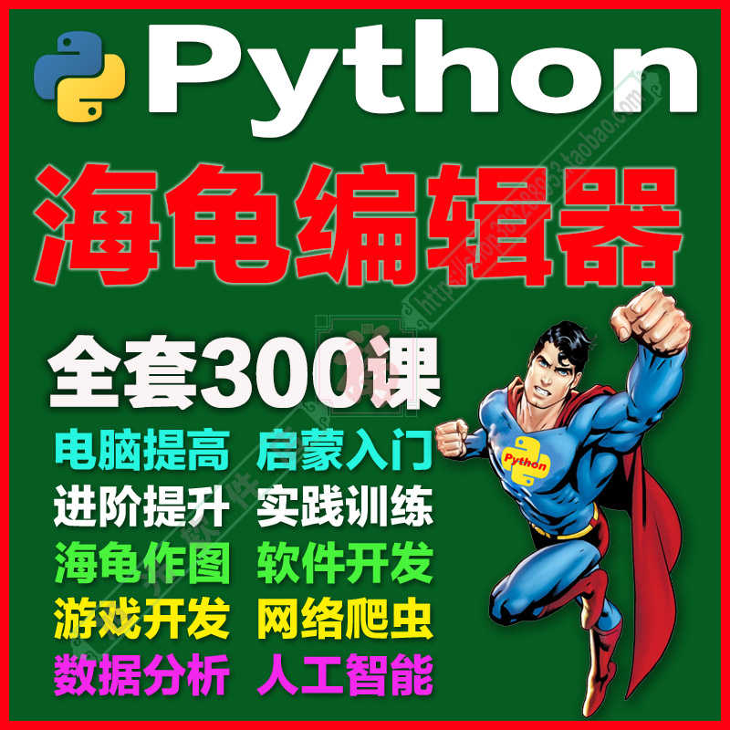 三级 Python海龟编辑器 趣味视频源码素材教案课件青少年少儿编程