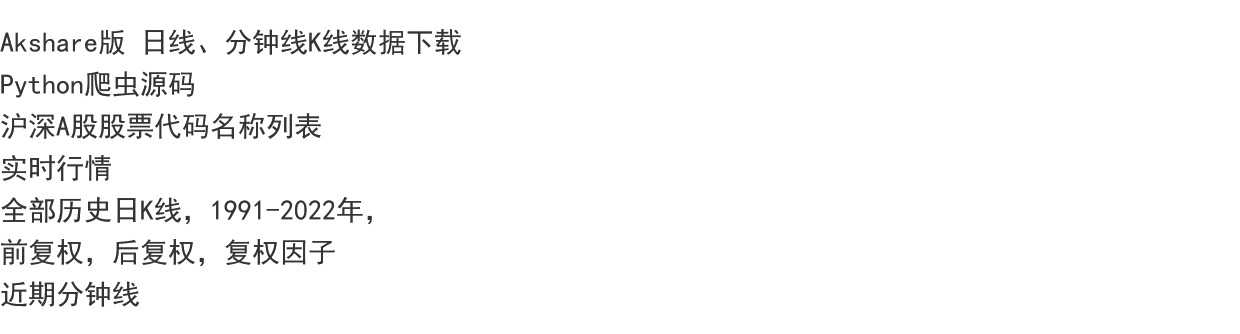 Akshare 日线、分钟线Python爬虫源码 沪深A股股票代码名称、行情