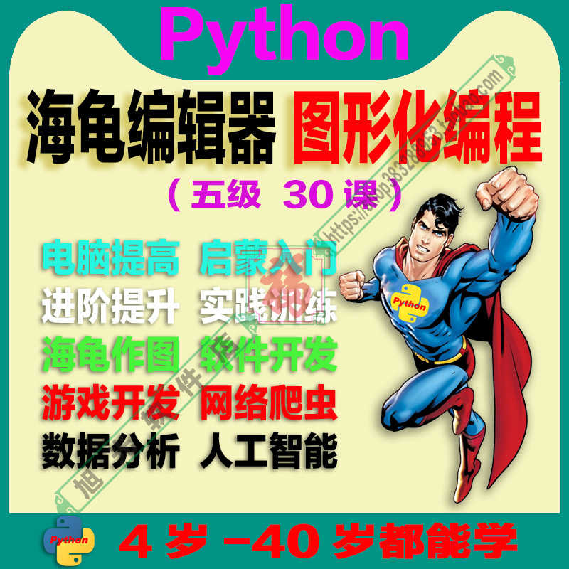 三级 Python海龟编辑器 趣味视频源码素材教案课件青少年少儿编程