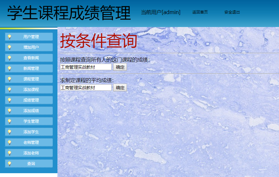 java学生课程和成绩管理系统源代码 jsp系统项目设计源码带文档