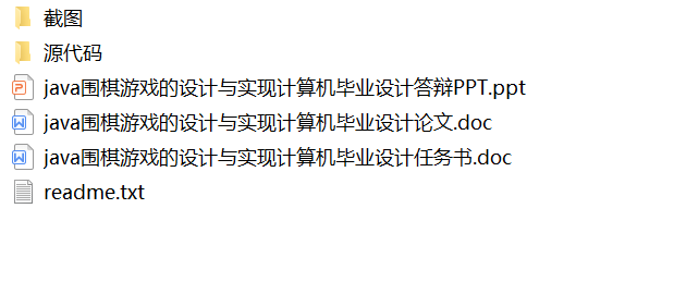 java围棋游戏源代码 项目设计源码带文档