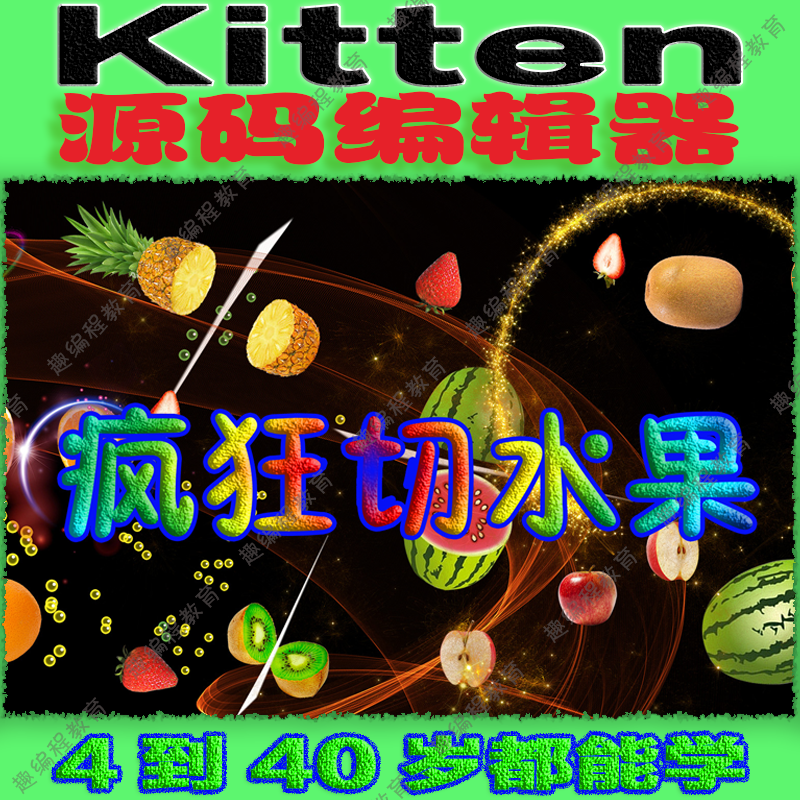 ②源码编辑器Kitten 初级班 视频源码素材教案课件图形化少儿编程