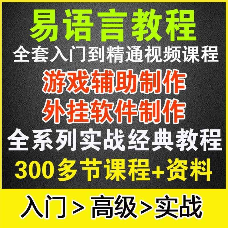 易语言教程零基础入门到精通视频教学课程中文编程端游戏辅助脚本