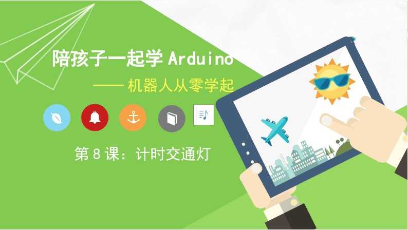 新版少儿编程Arduino80节课程课件ppt视频源码大纲Mixly米思齐