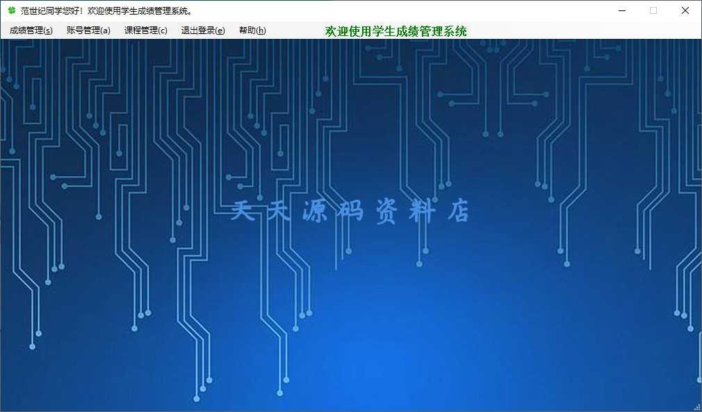 C# winform 学生成绩管理系统 VS2017+mysql5.5