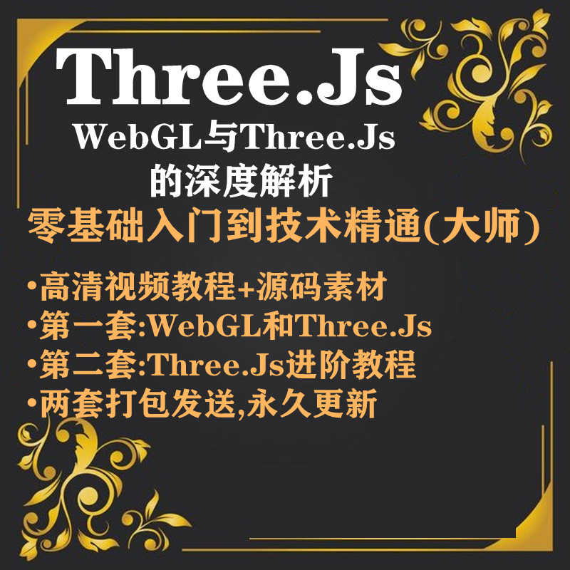 Web3D可视化视频教程前端开发工程师Three.js+WebGL零基础入门