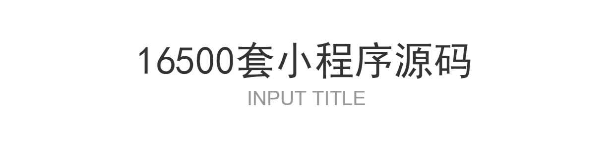 微信小程序16500加源码打包微信商城小游戏模板开发制作视频教程