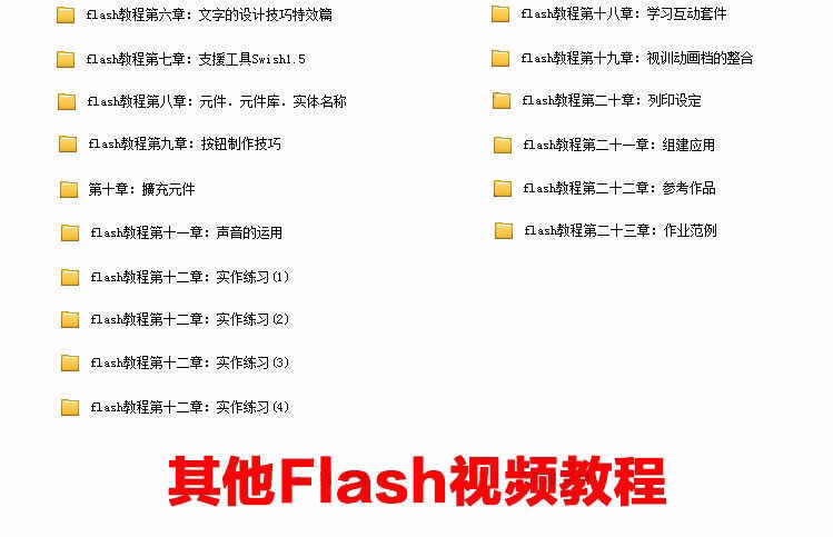 flash动画制作 视频教程 入门到精通flash教程 动画素材0基础速成