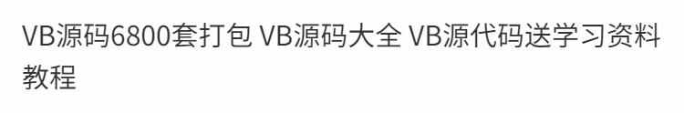 VB源码6800套打包 VB源码大全 VB源代码送学习资料教程