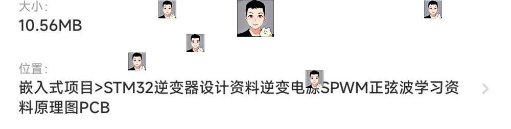 300W逆变器电源STM32设计方案学习资料SPWM正弦波原理图PCB源代码