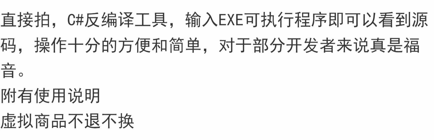 C#反编译工具，输入EXE可执行程序即可以看到源码，操作十分简单