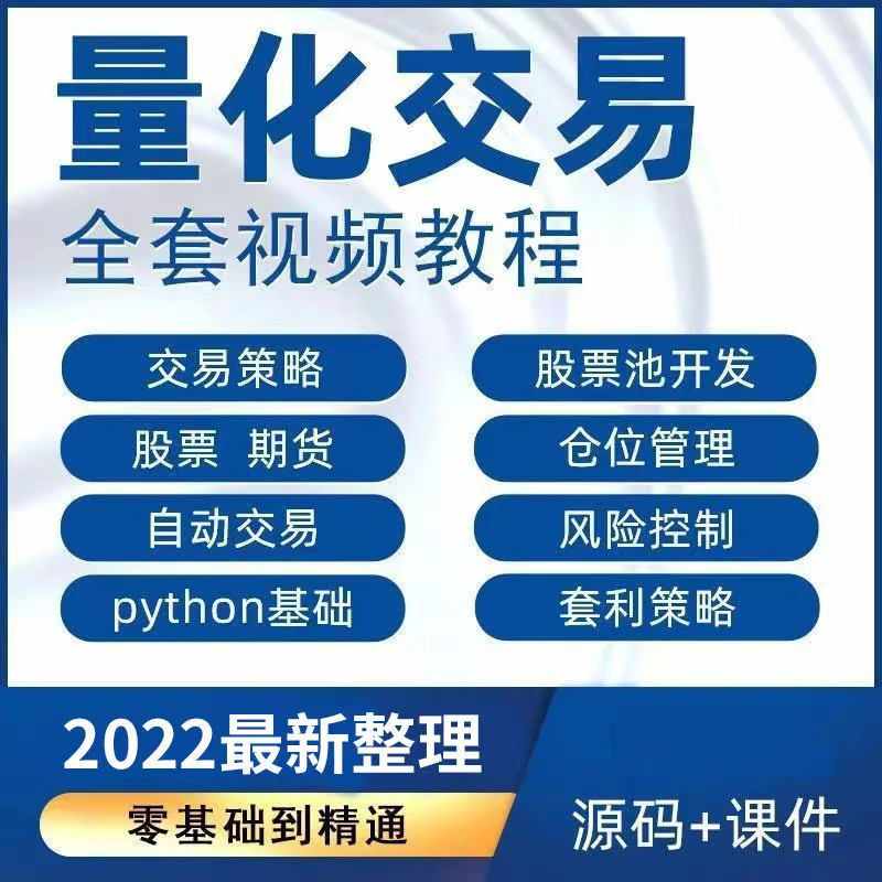 python量化交易视频教程金融数据分析股票期权程序化投资策略系统