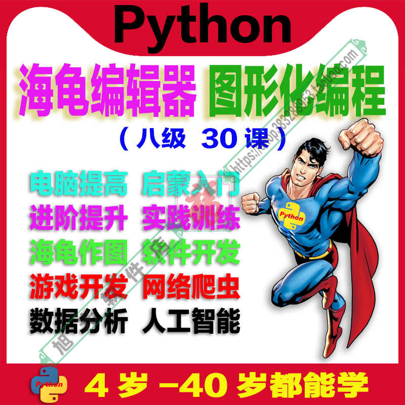 三级 Python海龟编辑器 趣味视频源码素材教案课件青少年少儿编程