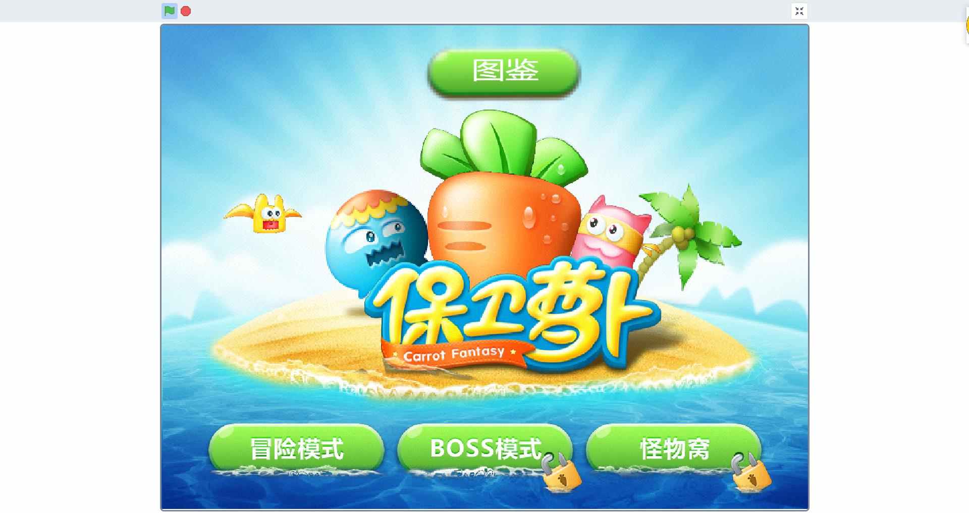 保卫萝卜游戏 scratch3.0源码 高级版 精美好玩 源码素材