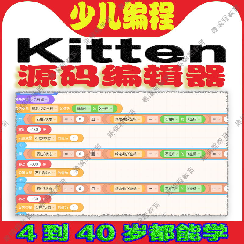 ②源码编辑器Kitten 初级班 视频源码素材教案课件图形化少儿编程