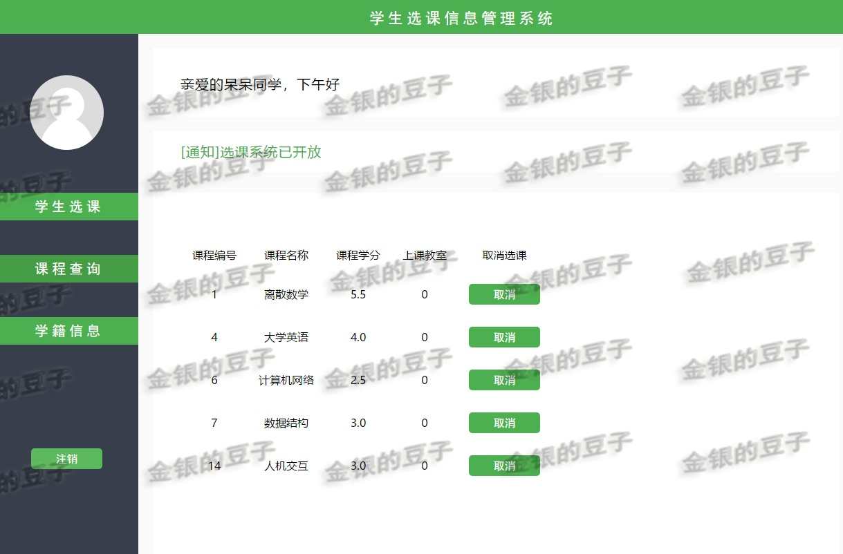 jsp javaweb学生选课管理系统2学生课程信息系统源代码源程序网页