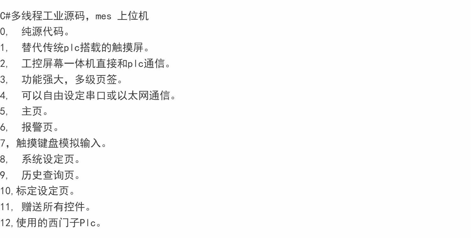 C#多线程工业源码，mes 上位机 0,  纯源代码。 1,  替代传统plc
