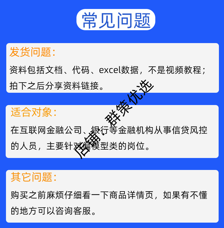 Python量化金融银行业信贷风控建模型评分卡源代码教课程资料文档