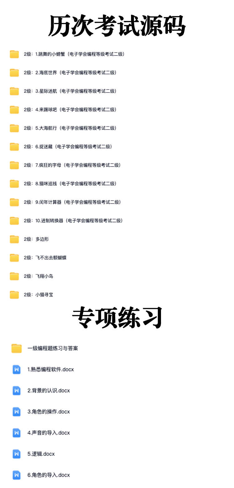 scratch编程等级考试一二三四级历年真题库蓝桥杯noc编程电子协会