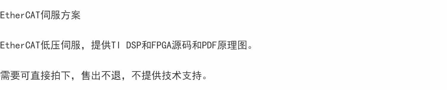 EtherCAT低压伺服，提供TI DSP和FPGA源码和PDF原理图。