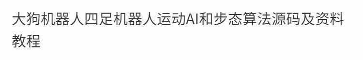 大狗机器人四足机器人运动AI和步态算法源码及资料教程