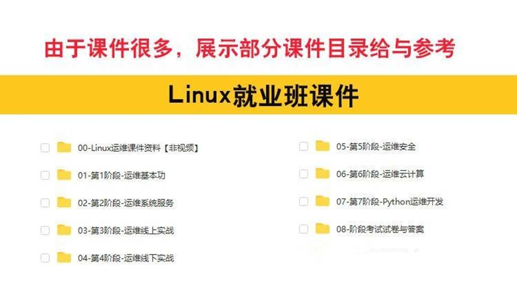 Linux视频教程Shell编程基础从入门到精通2023新linux运维云计算
