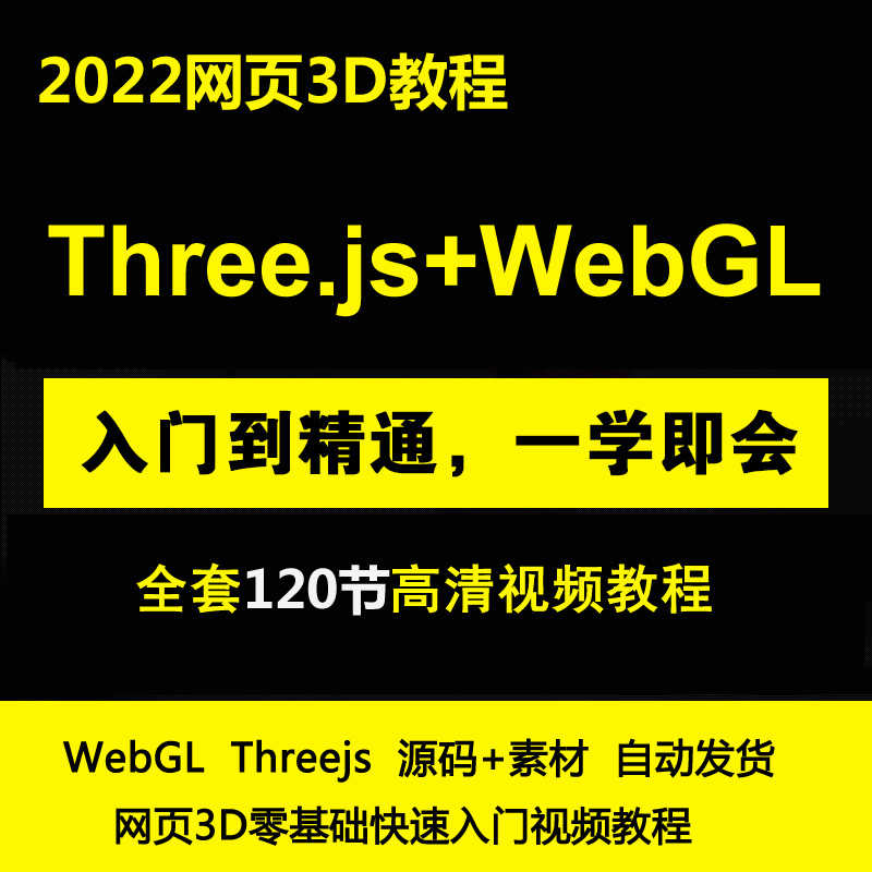 2022Three.js零基础中文入门视频教程WebGL网页3D实战Threejs课程