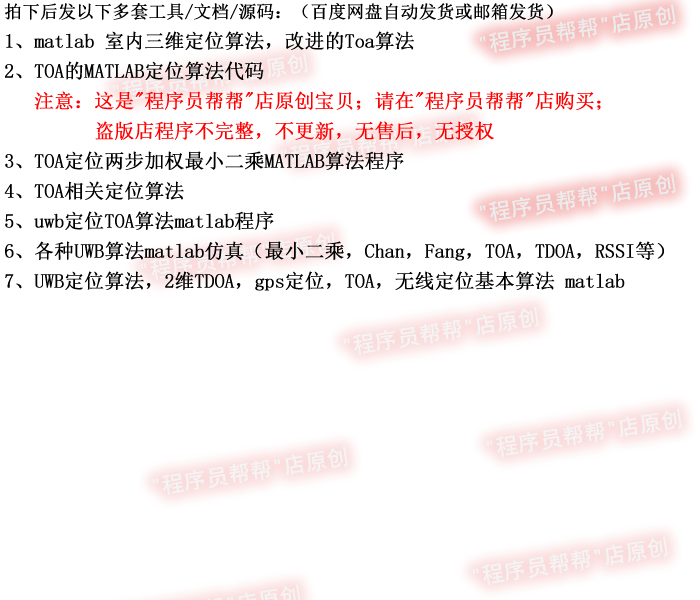 TOA定位算法 改进的Toa算法 圆周定位法程序源码 matlab