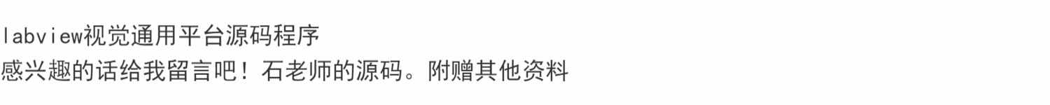 labview视觉通用平台源码程序 ，石老师的源码。附赠其他资料。