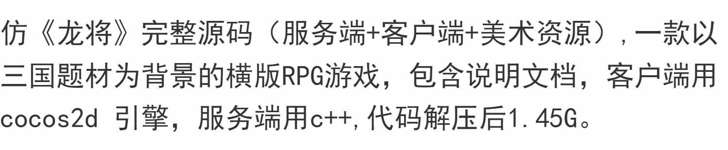 手游戏源码cocos2d龙之传说龙将C++三国横版RPG说明文档Q源代码