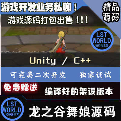 手游源码Unity3D模型设计开发代做C++龙之谷舞娘职业版游戏源代码