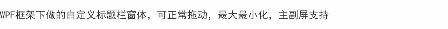 C#WPF自定义标题栏程序源码
