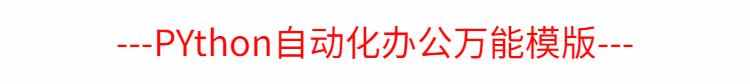 python项目源码爬虫自动化办公excel处理word实战代码模板脚本