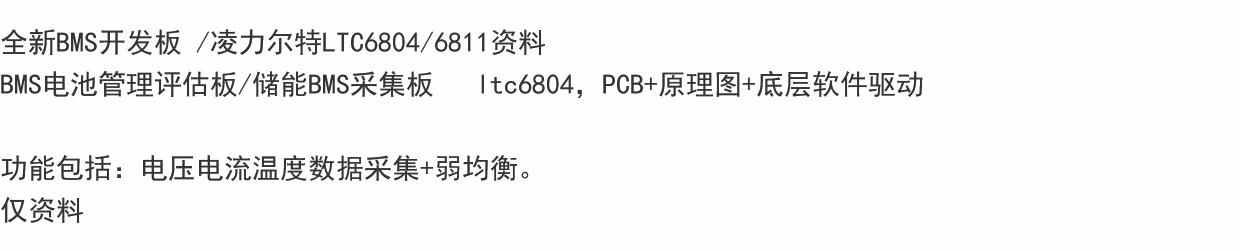 BMS开发板LTC6804/6811电池管理评估板/储能采集PCB原理图源码