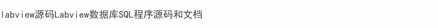 labview源码Labview数据库SQL程序源码