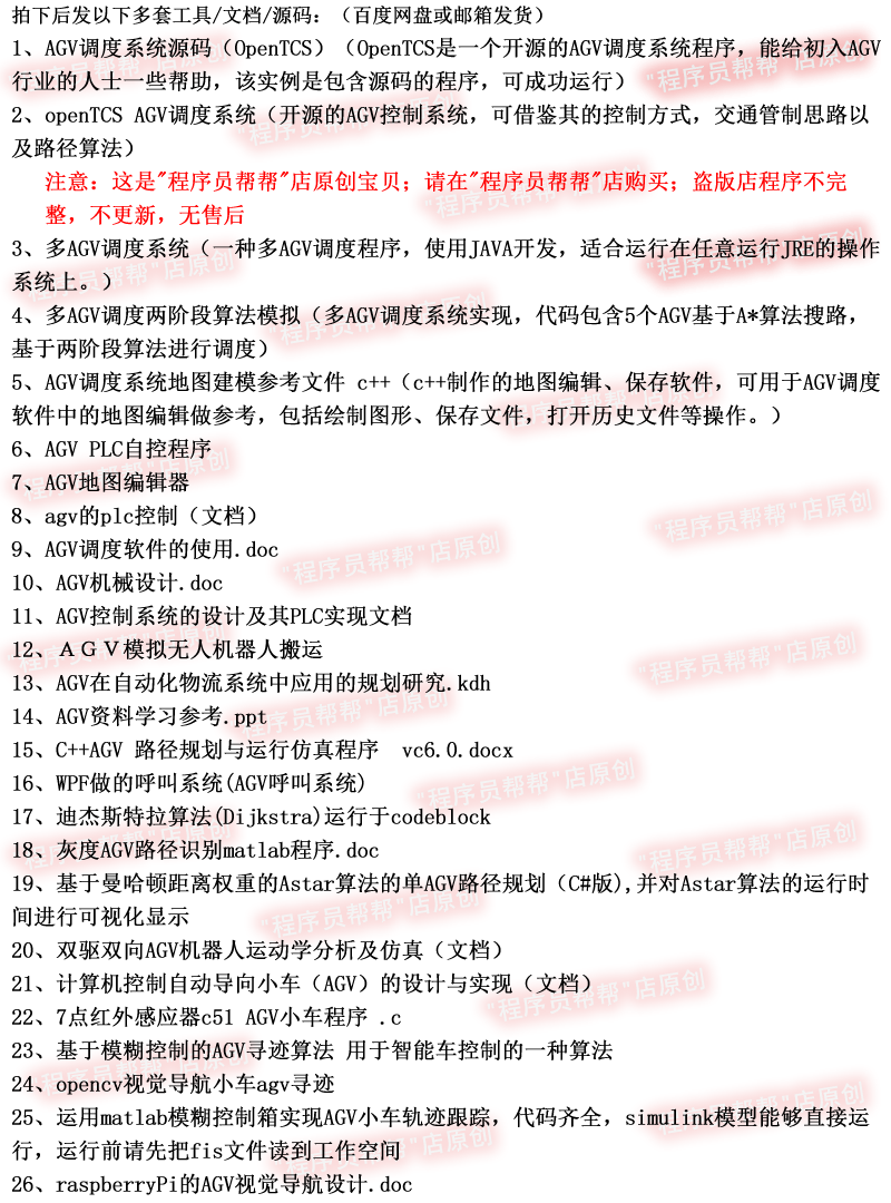 (多)AGV调度系统/两阶段算法模拟源代码 地图建模c++/openTCS