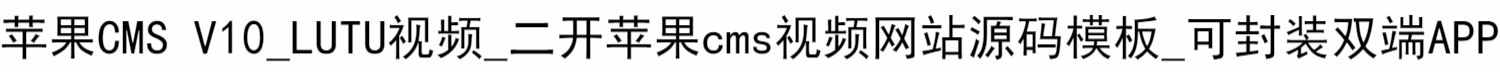 苹果CMS V10二开视频网站源码LUTU视频模板可封装双端APP 带数据