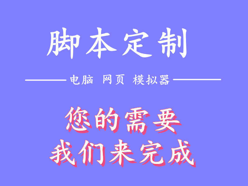 电脑端辅助软件开发自动化工具脚本自动购票按键精灵搭建售源码