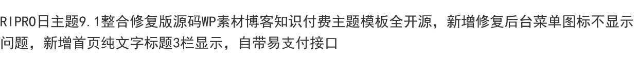 RIPRO日主题9.1修正版开源源码WP素材博客知识付费主题模板推荐