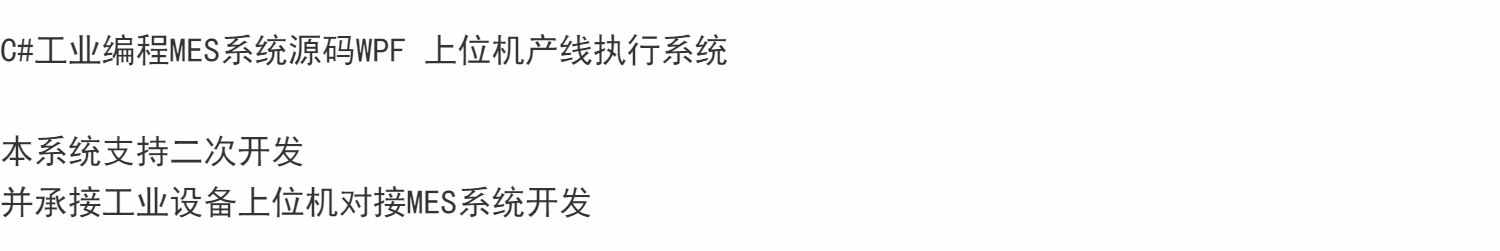 C#工业编程MES系统源码WPF 上位机产线执行系统
