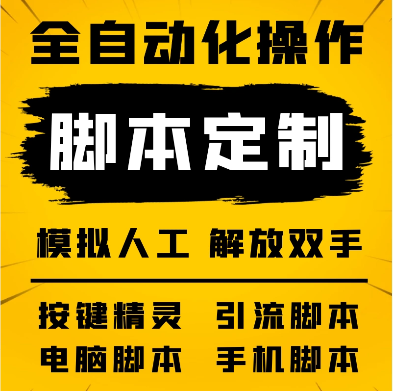PC电脑端辅助软件开发自动化工具脚本自动购票按键精灵搭建售源码