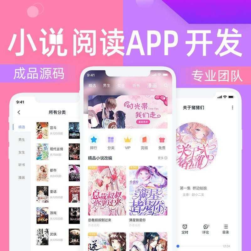 小说漫画app系统软件开发源码知识付费阅读公众号小程序 源码搭建