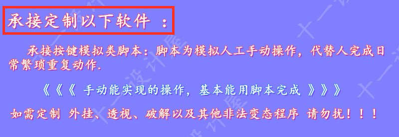 电脑端辅助软件开发自动化工具脚本自动购票按键精灵搭建售源码